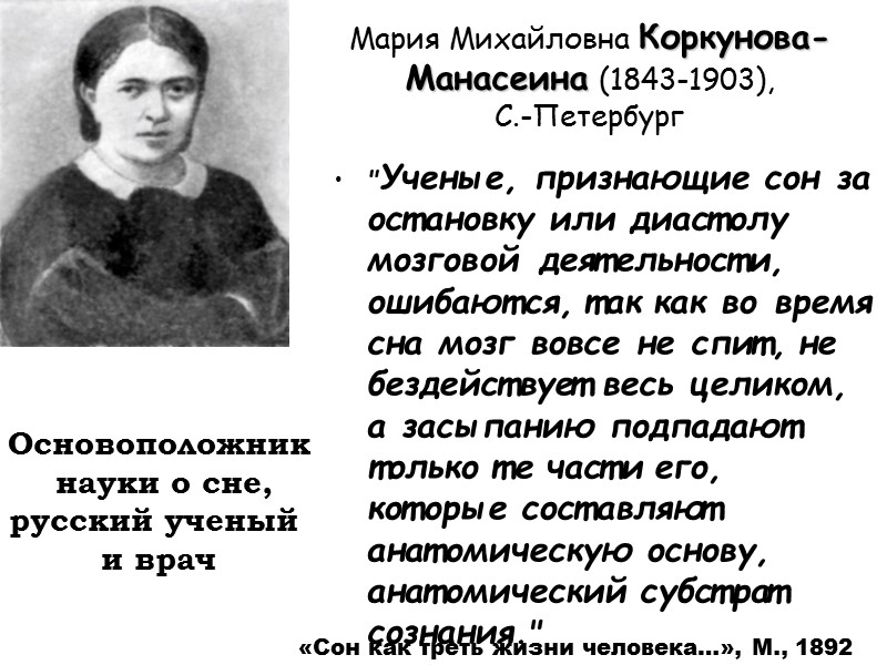 Мария Михайловна Коркунова-Манасеина (1843-1903),  С.-Петербург 